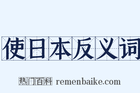 使日本反义词是什么意思的图片